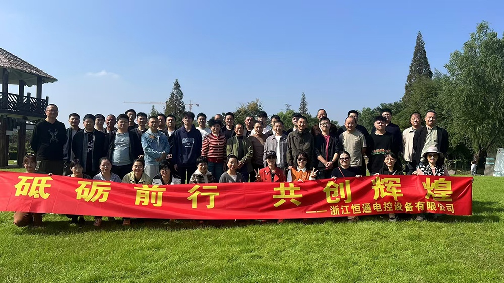 一群人，一條路，一同成長！恒通電控大家庭17周年！